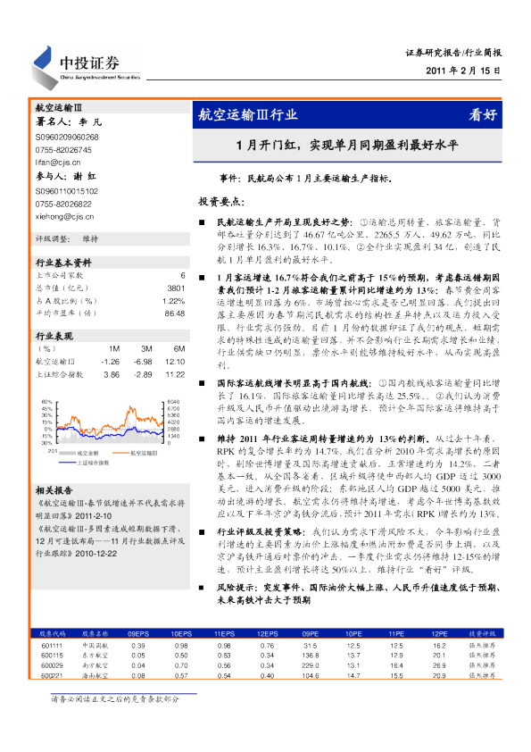 航空行业：1 月开门红,实现单月同期盈利最好水平