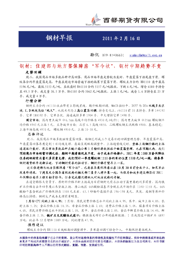 钢材：住建部与地方签保障房“军令状”,钢材中期趋势不变