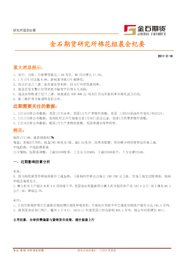 金石期货研究所棉花组晨会纪要