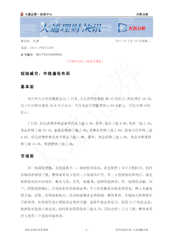 大势分析：短线减仓,中线逢低布局