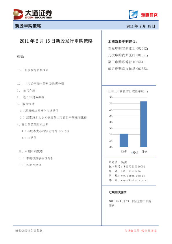 2011年2月16日新股发行申购策略