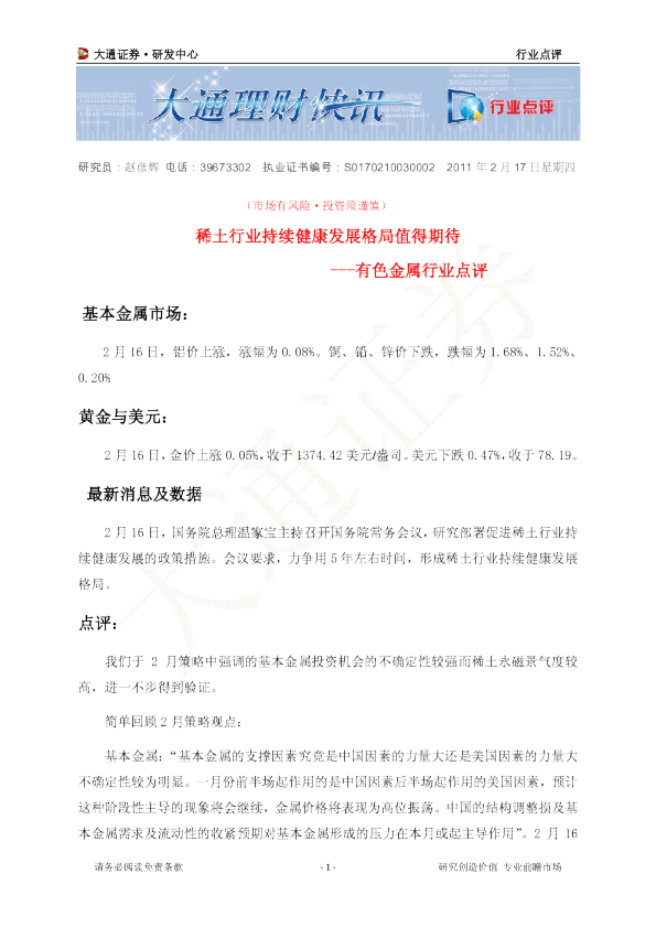 有色金属行业点评：稀土行业持续健康发展格局值得期待