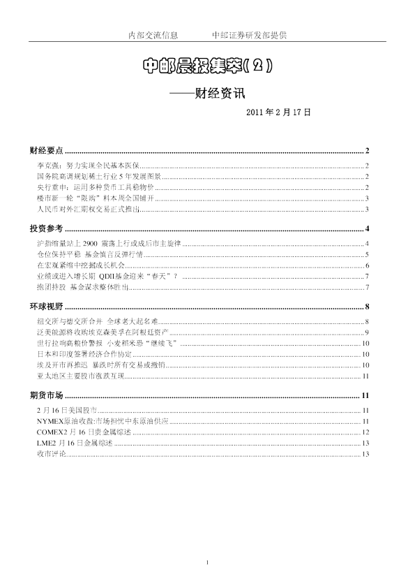 中邮晨报集萃( 2 )财经资讯