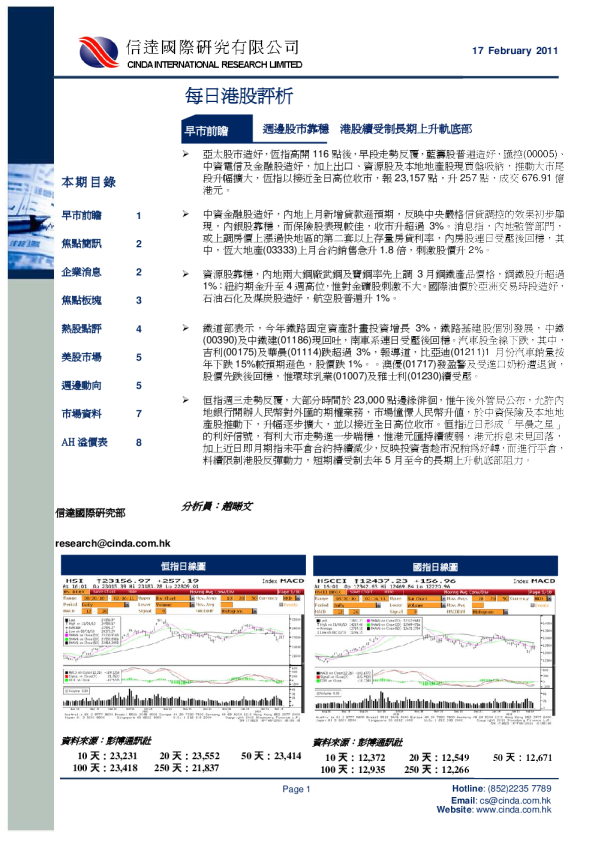 信达国际每日港股评析
