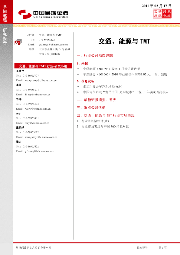 民族证券交通、能源与TMT早间速递