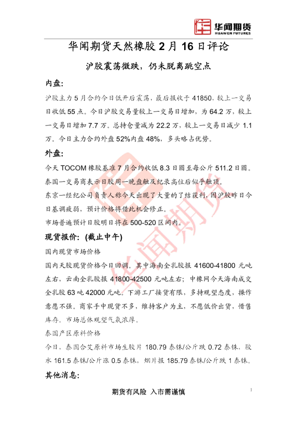 天然橡胶2月16日评论：沪胶震荡微跌,仍未脱离跳空点