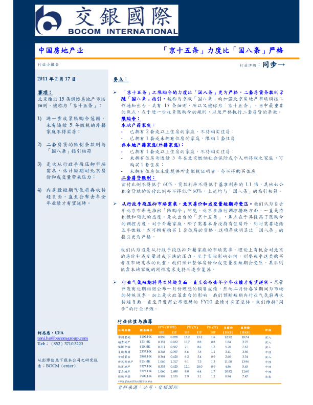中国房地产业：「京十五条」力度比「国八条」严格