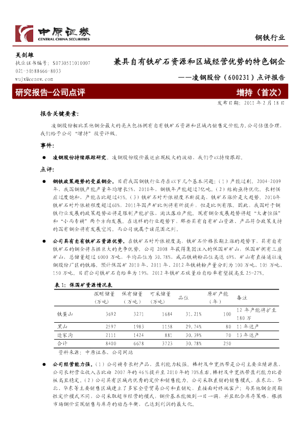 点评报告：兼具自有铁矿石资源和区域经营优势的特色钢企