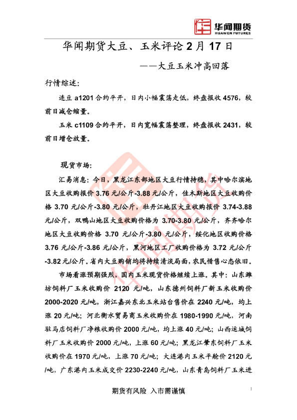 大豆、玉米评论2月17日：大豆玉米冲高回落