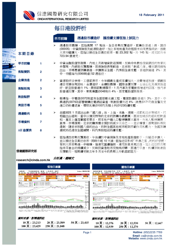 信达国际每日港股评析