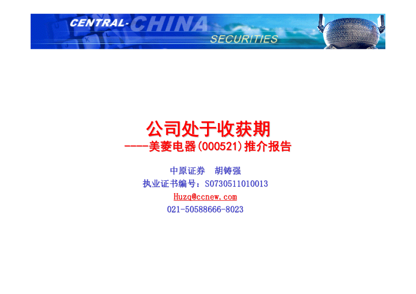 美菱电器(000521)推介报告：公司处于收获期
