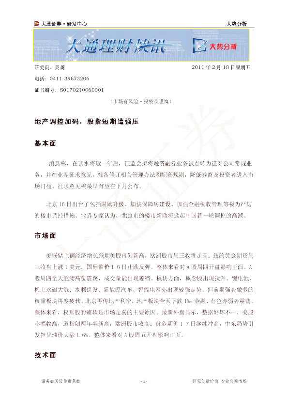 大势分析：地产调控加码,股指短期遭强压