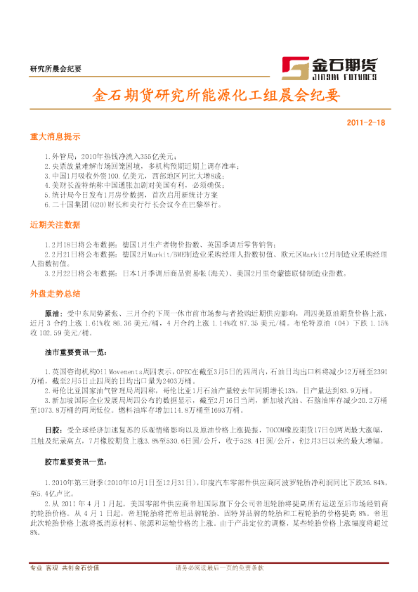 金石期货研究所能源化工组晨会纪要