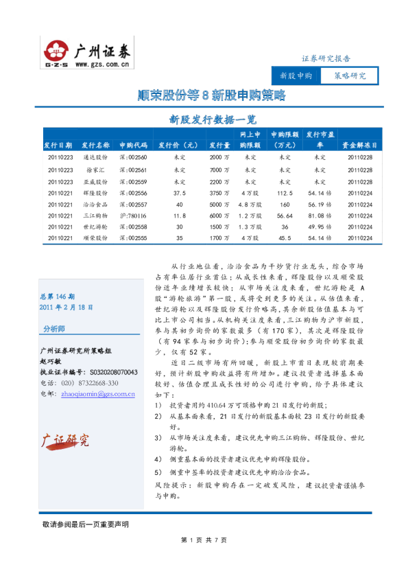 顺荣股份等8新股申购策略