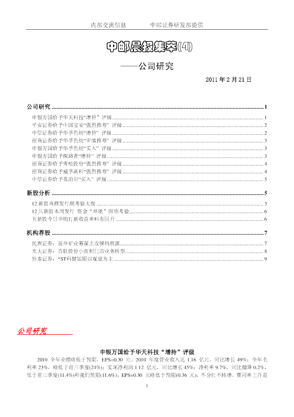 中邮晨报集萃(4)公司研究
