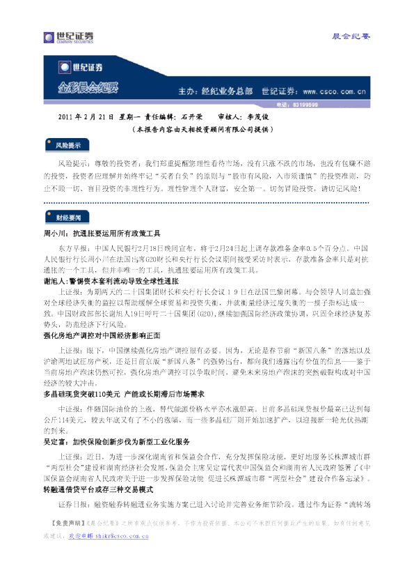 世纪证券金彩晨会纪要