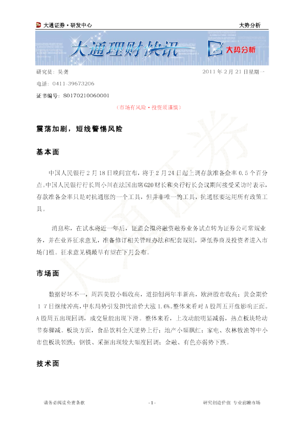 大势分析：震荡加剧,短线警惕风险