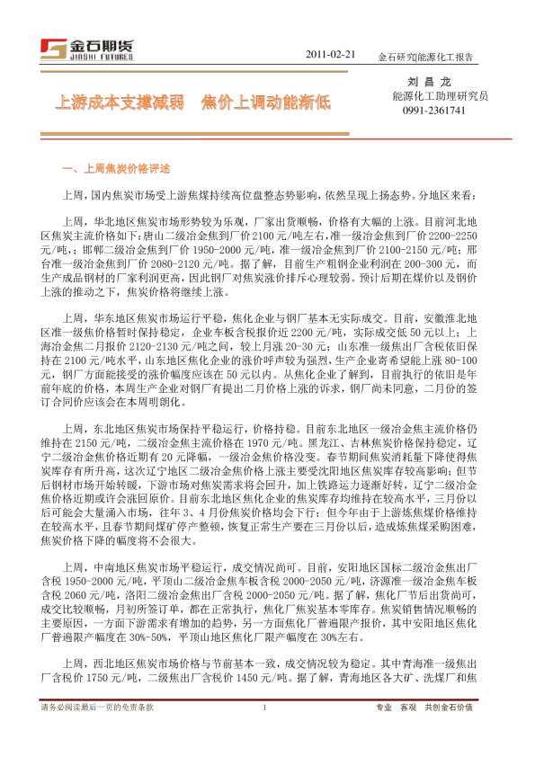 上游成本支撑减弱,焦价上调动能渐低