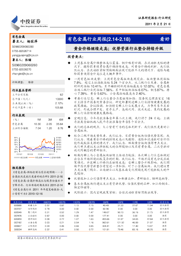 有色金属行业周报：黄金价格继续走高,优势资源行业整合持续升级