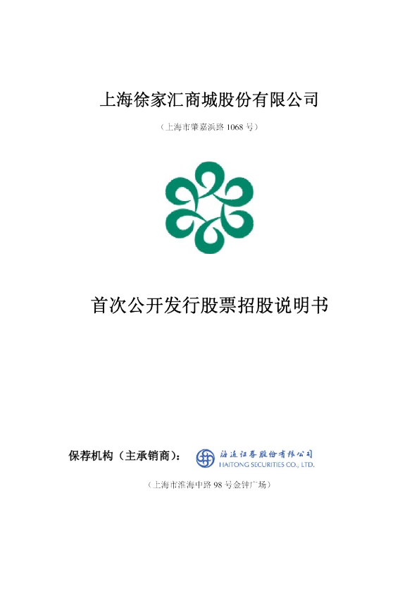 徐家汇：首次公开发行股票招股说明书
