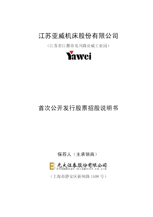 亚威股份：首次公开发行股票招股说明书