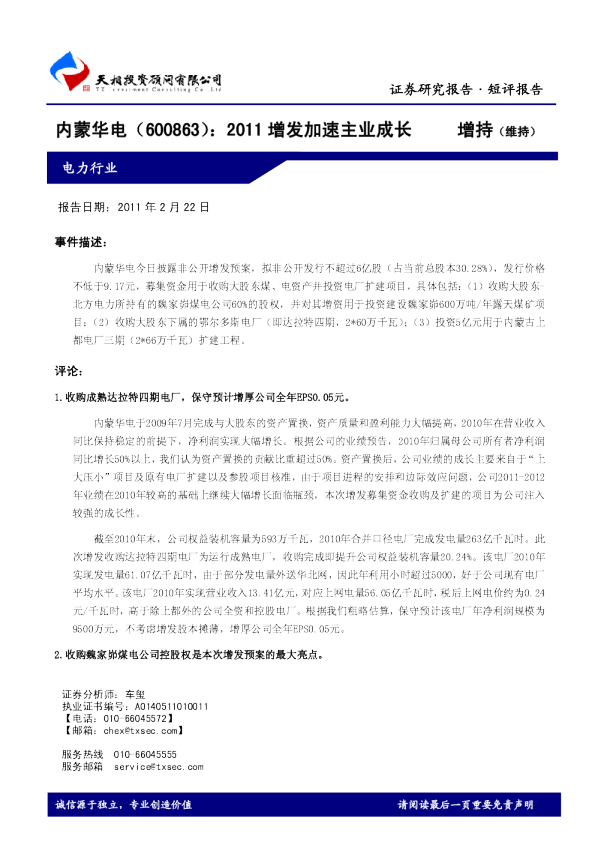 2011增发加速主业成长