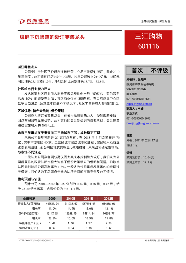 稳健下沉渠道的浙江零售龙头