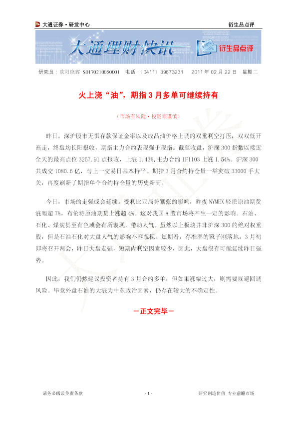 衍生品点评：火上浇“油”,期指3月多单可继续持有