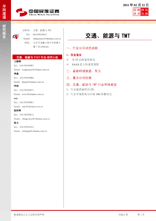 民族证券交通、能源与TMT行业早间速递