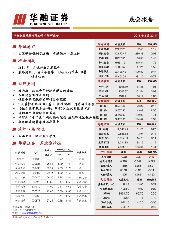 华融证券晨会报告