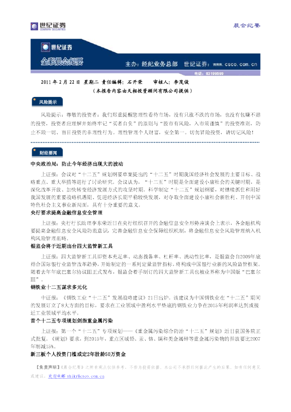 世纪证券金彩晨会纪要