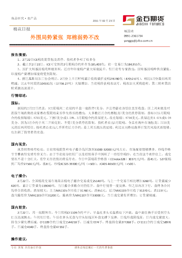 棉花日报：外围局势紧张,郑棉弱势不改