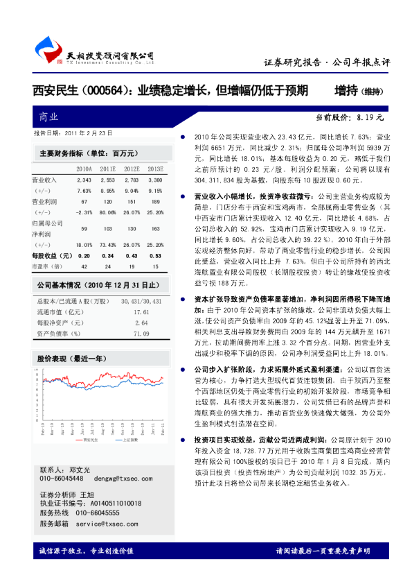 西安民生：业绩稳定增长，但增幅仍低于预期