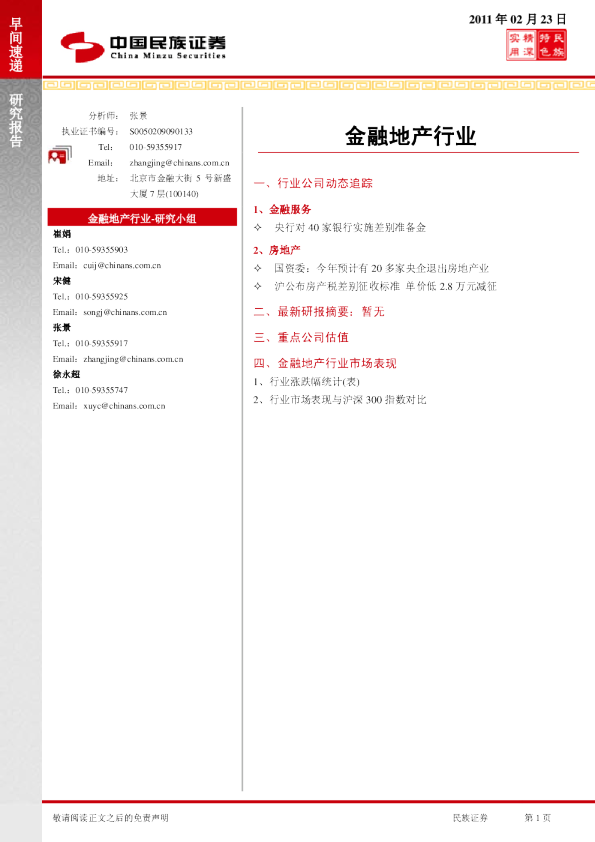 民族证券金融地产行业早间速递