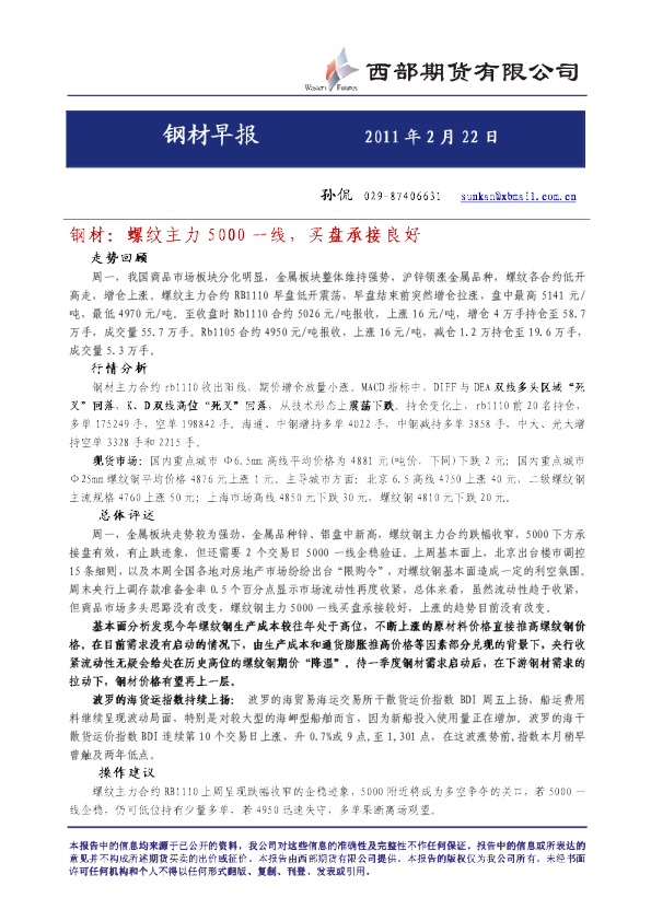 钢材：螺纹主力5000一线,买盘承接良好