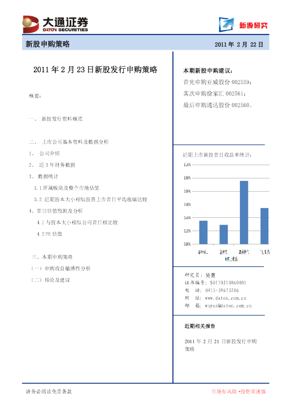 大通证券2011年2月23日新股发行申购策略