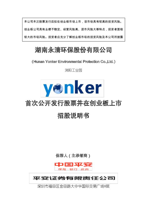 永清环保：首次公开发行股票并在创业板上市招股说明书