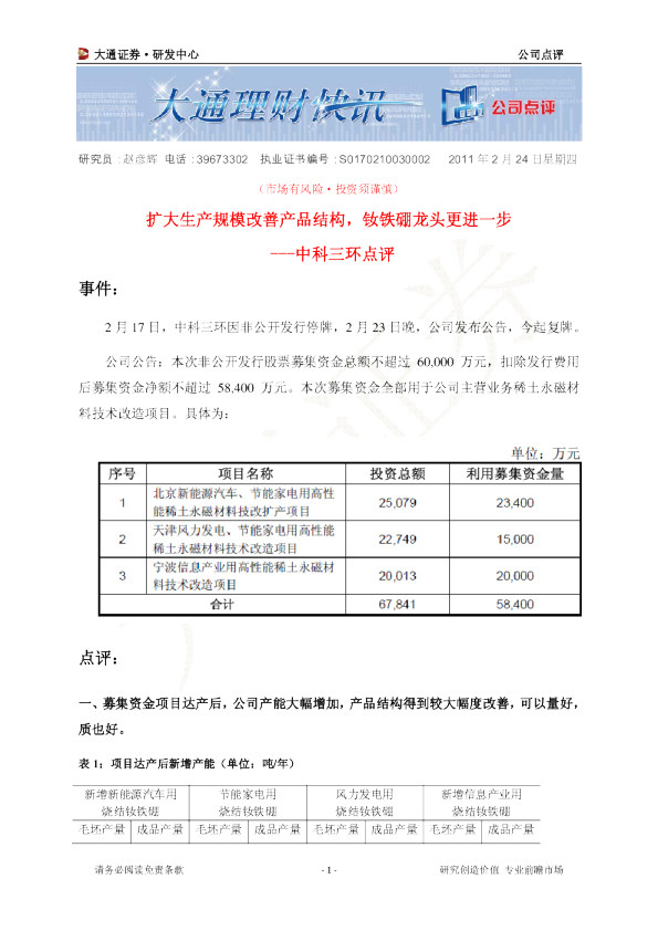 点评：扩大生产规模改善产品结构，钕铁硼龙头更进一步