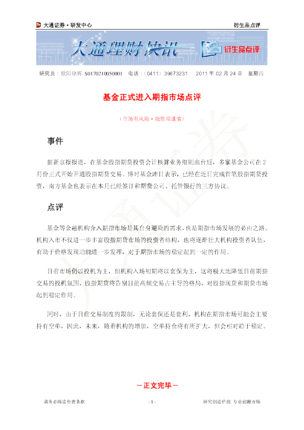 衍生品点评：基金正式进入期指市场点评
