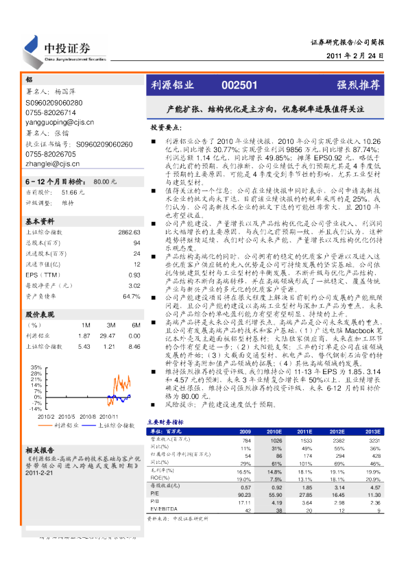 利源铝业：产能扩张、结构优化是主方向,优惠税率进展值得关注