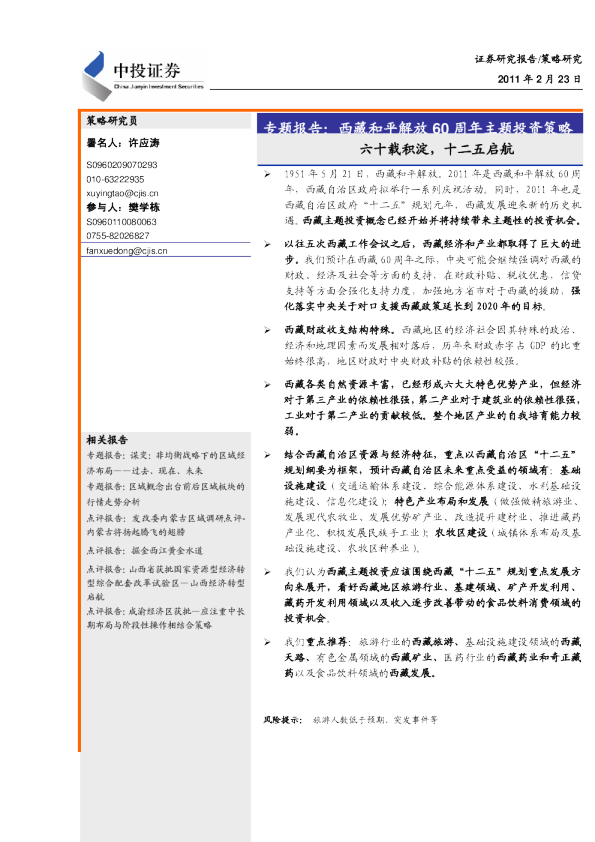 专题报告：西藏和平解放60 周年主题投资策略—六十载积淀,十二五启航