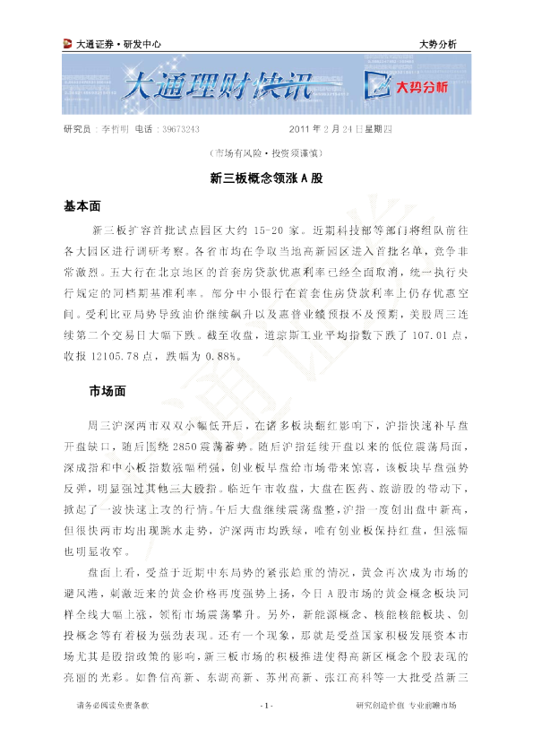 大势分析：新三板概念领涨A股
