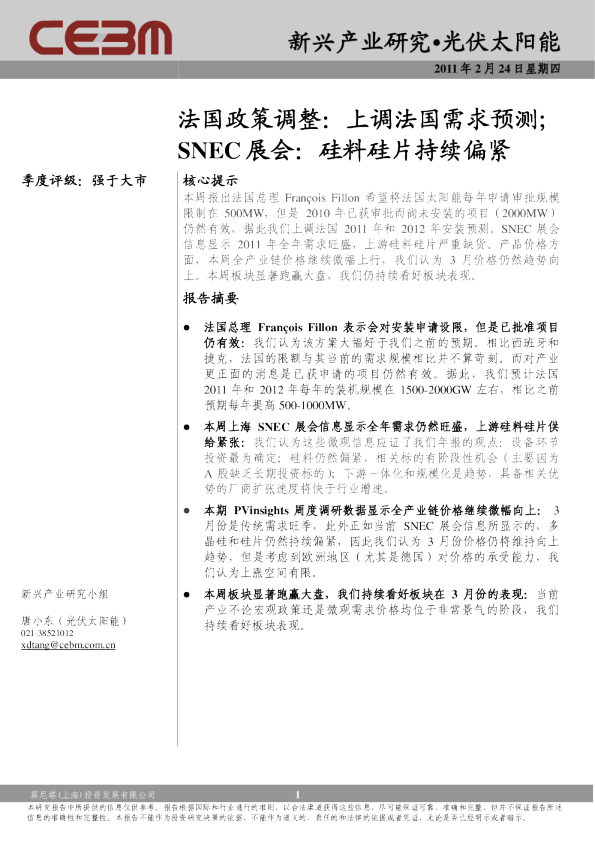 法国政策调整：上调法国需求预测;SNEC展会：硅料硅片持续偏紧