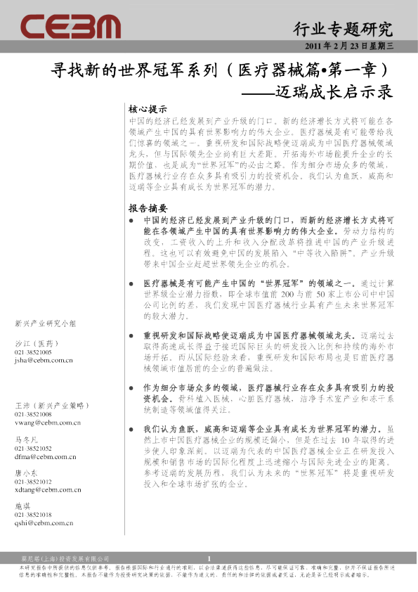 迈瑞成长启示录：寻找新的世界冠军系列(医疗器械篇第一章)