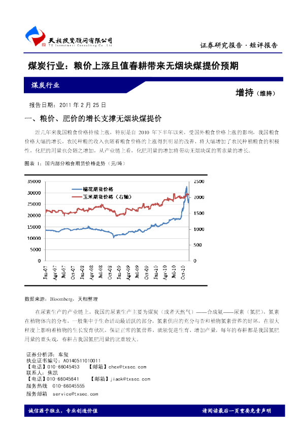 煤炭行业：粮价上涨且值春耕带来无烟块煤提价预期