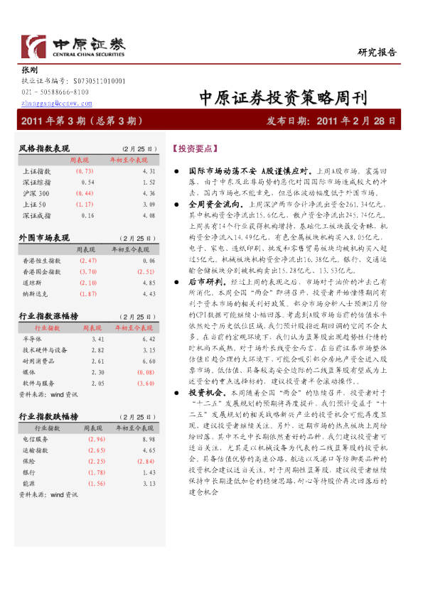 中原证券投资策略周刊
