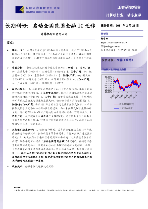 计算机行业动态点评：启动全国范围金融IC迁移,长期利好