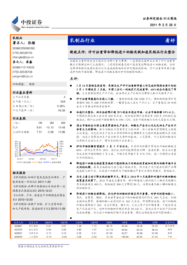 乳制品行业：新政点评,许可证重审和降低进口奶粉关税加速乳制品行业整合