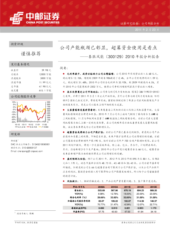 2010年报分析报告：公司产能瓶颈已彰显，超募资金使用是看点