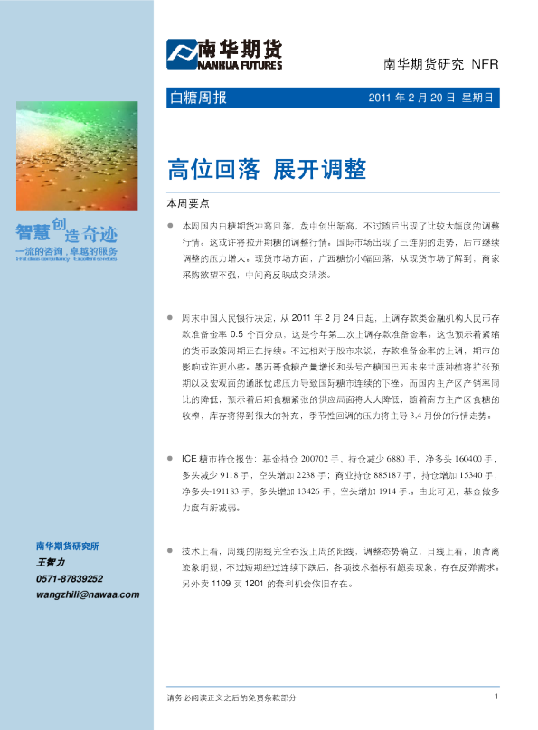 白糖周报：高位回落,展开调整